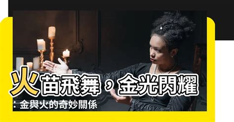 金和水的關係